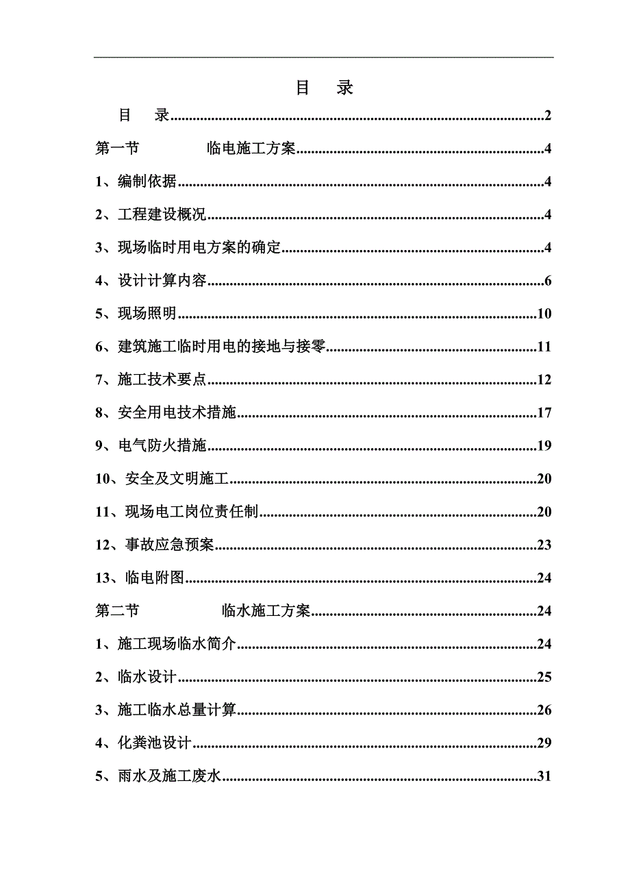 三亚椰林书苑临电临水施工方案.doc_第2页