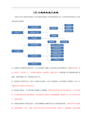 LED工程规范施工流程.doc