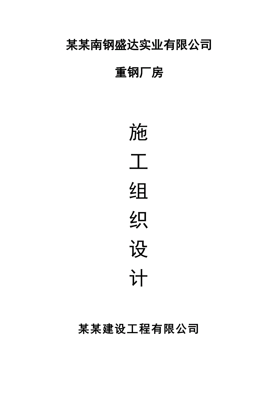 南钢盛达重钢厂房施工组织设计.doc_第1页