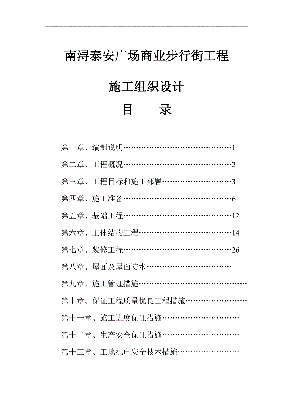 南浔泰安广场商业步行街工程施工组织设计.doc_第1页