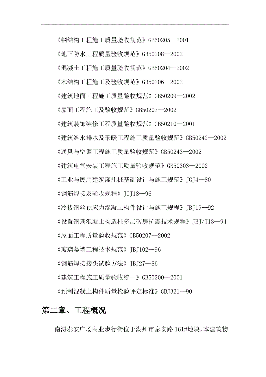 南浔泰安广场商业步行街工程施工组织设计.doc_第3页