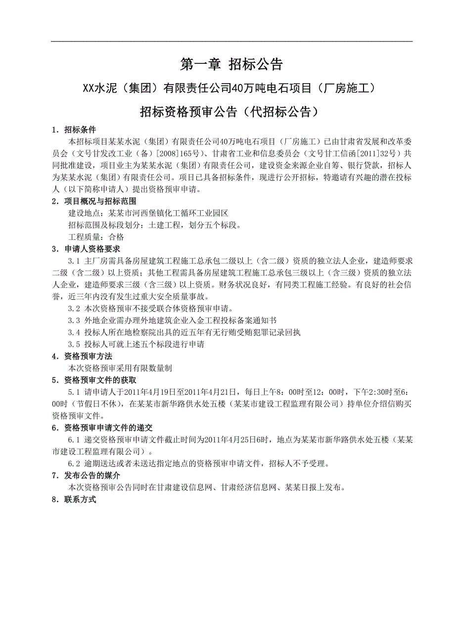 XX水泥公司40万吨电石项目（厂房施工）招标资格预审公告（代招标公告） .doc_第1页