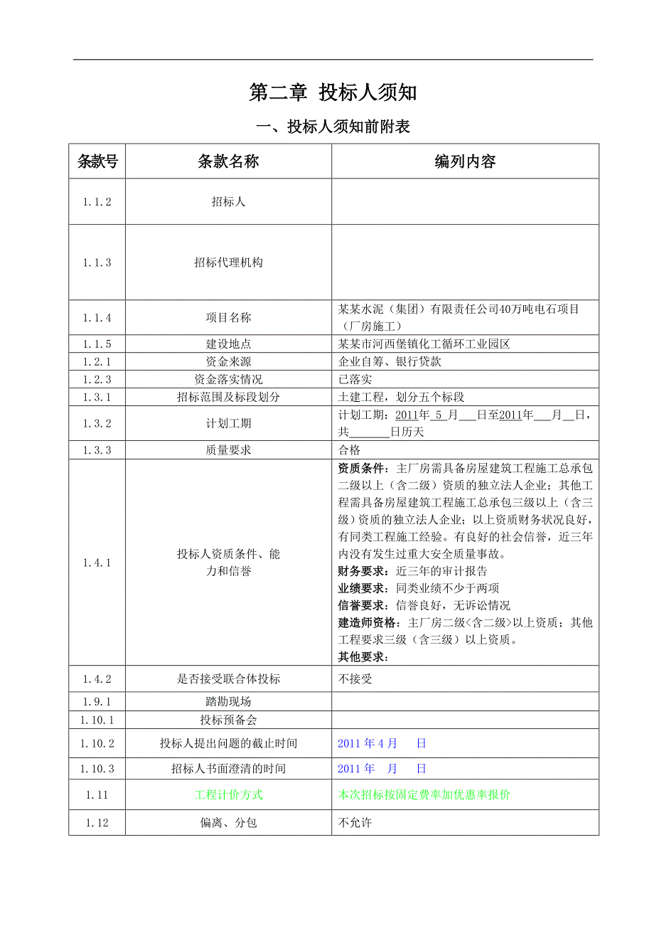 XX水泥公司40万吨电石项目（厂房施工）招标资格预审公告（代招标公告） .doc_第2页