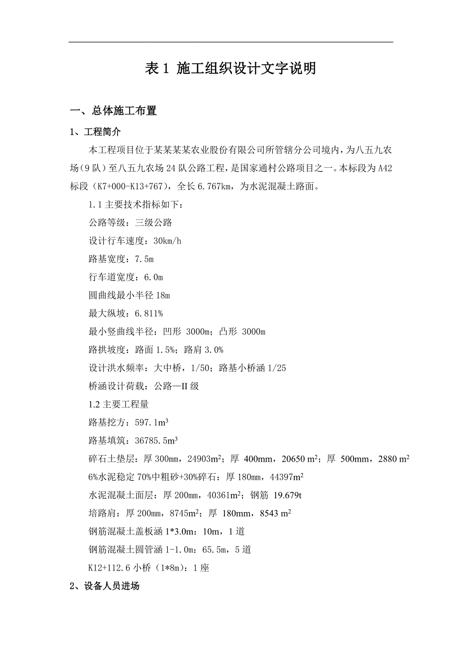 农场三级公路工程施工组织设计黑龙江水泥混凝土路面.doc_第1页