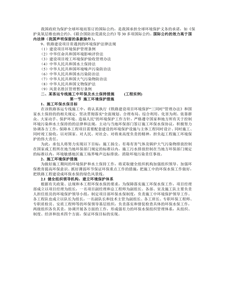 【交通运输】铁路客运专线施工中的环境保护技术措施.doc_第2页