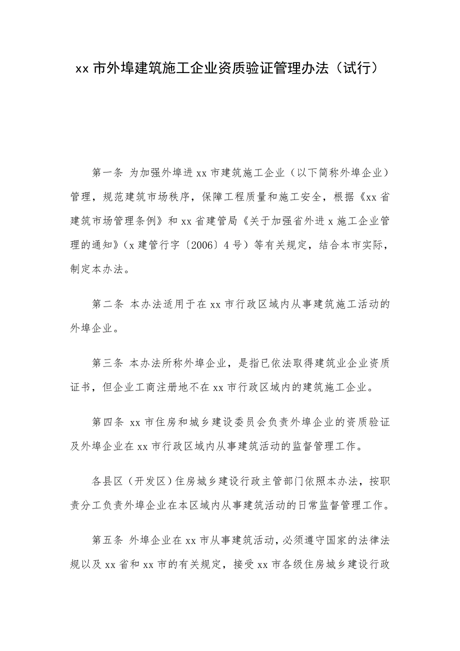 xx市外埠建筑施工企业资质验证管理办法（试行） .doc_第1页