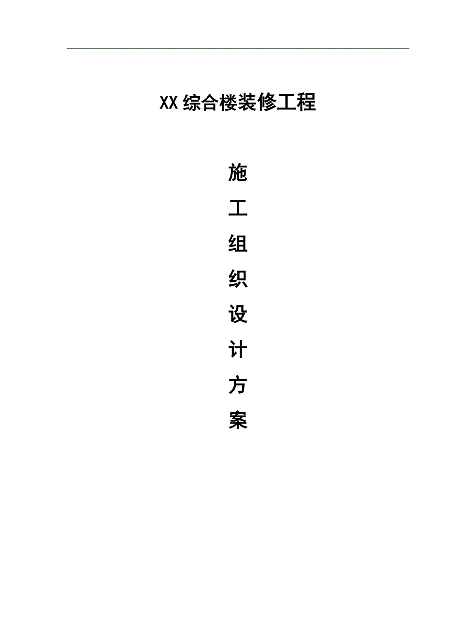 XX综合楼装修工程施工组织设计方案.doc_第1页