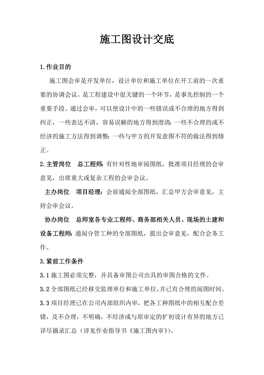 【房地产】施工图设计交底.doc_第1页