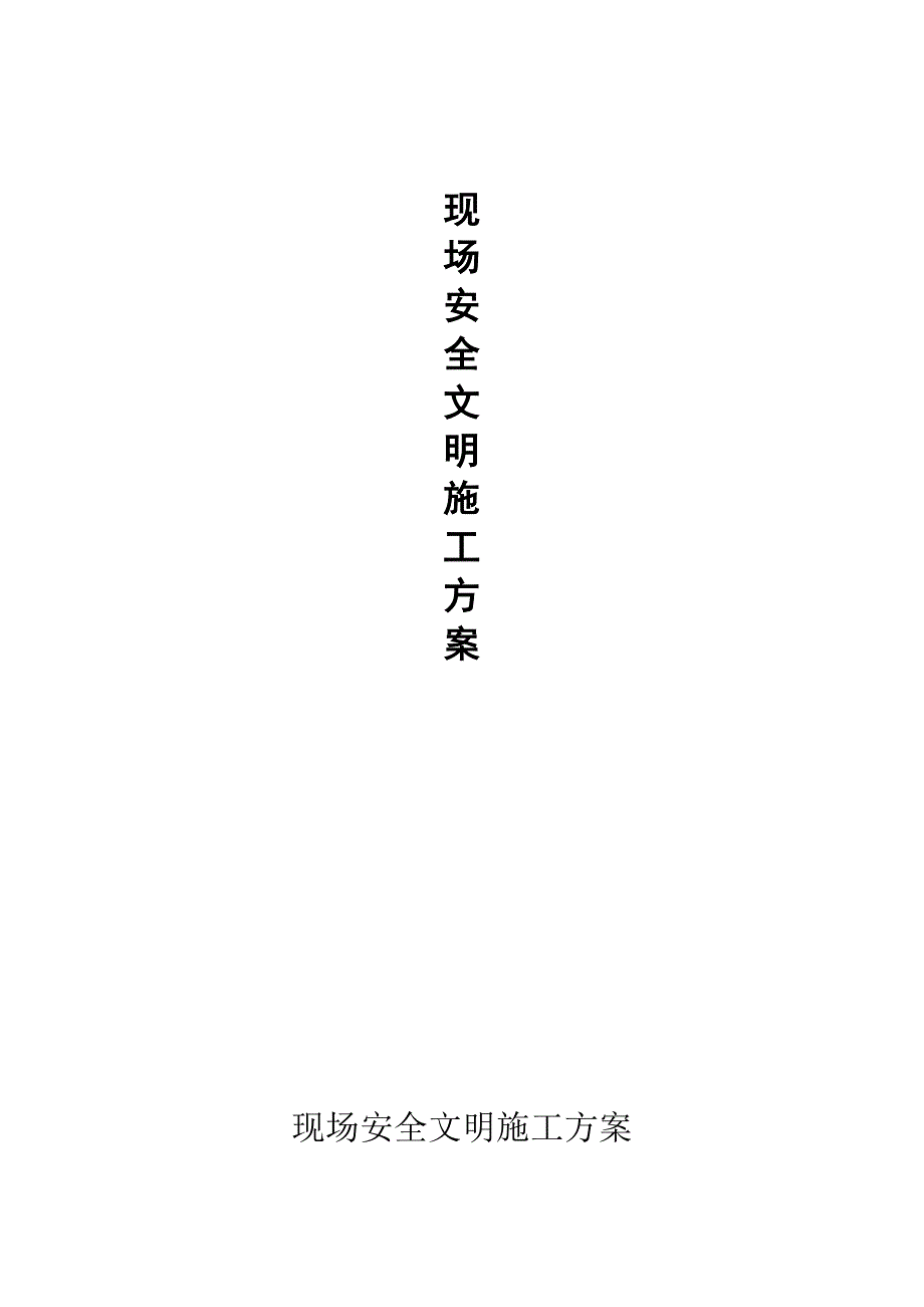 内蒙古某大酒店装饰装修工程现场安全文明施工方案.doc_第1页