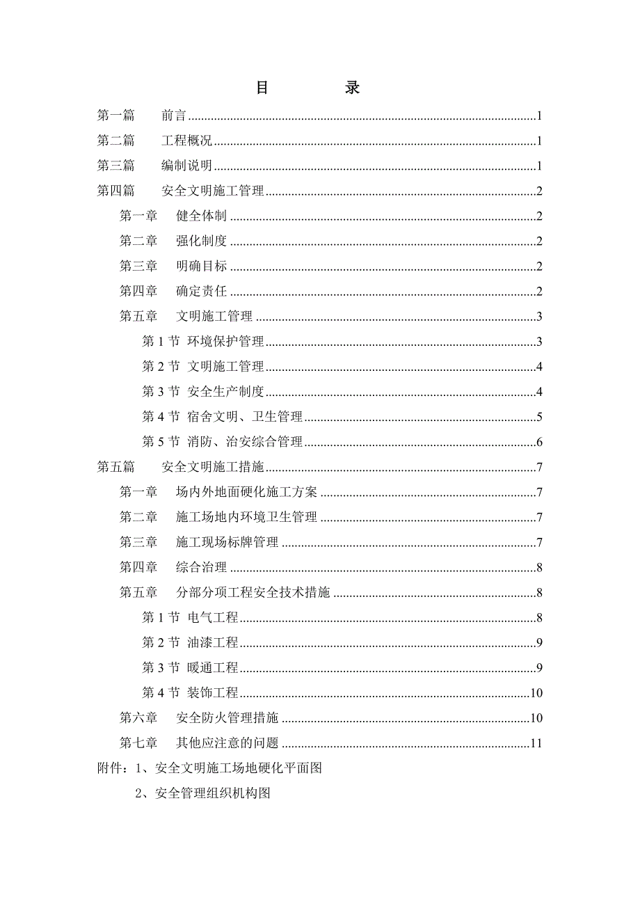 内蒙古某大酒店装饰装修工程现场安全文明施工方案.doc_第2页