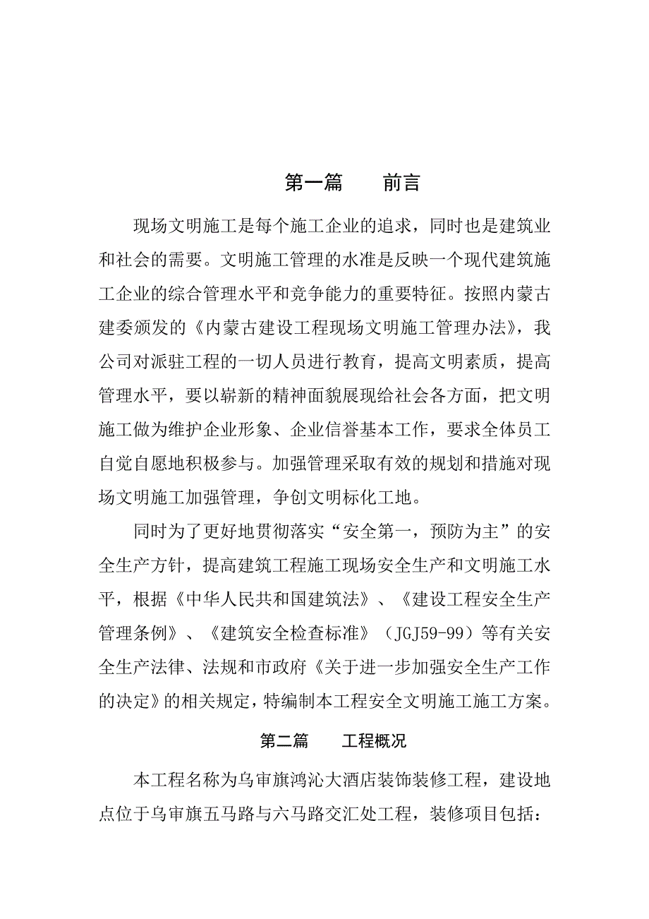 内蒙古某大酒店装饰装修工程现场安全文明施工方案.doc_第3页