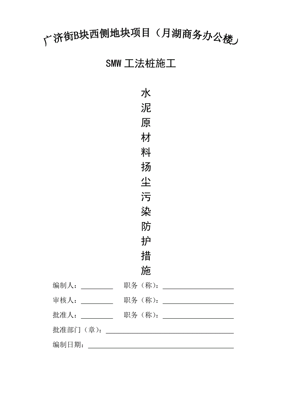 SMW工法桩施工防尘措施.doc_第1页