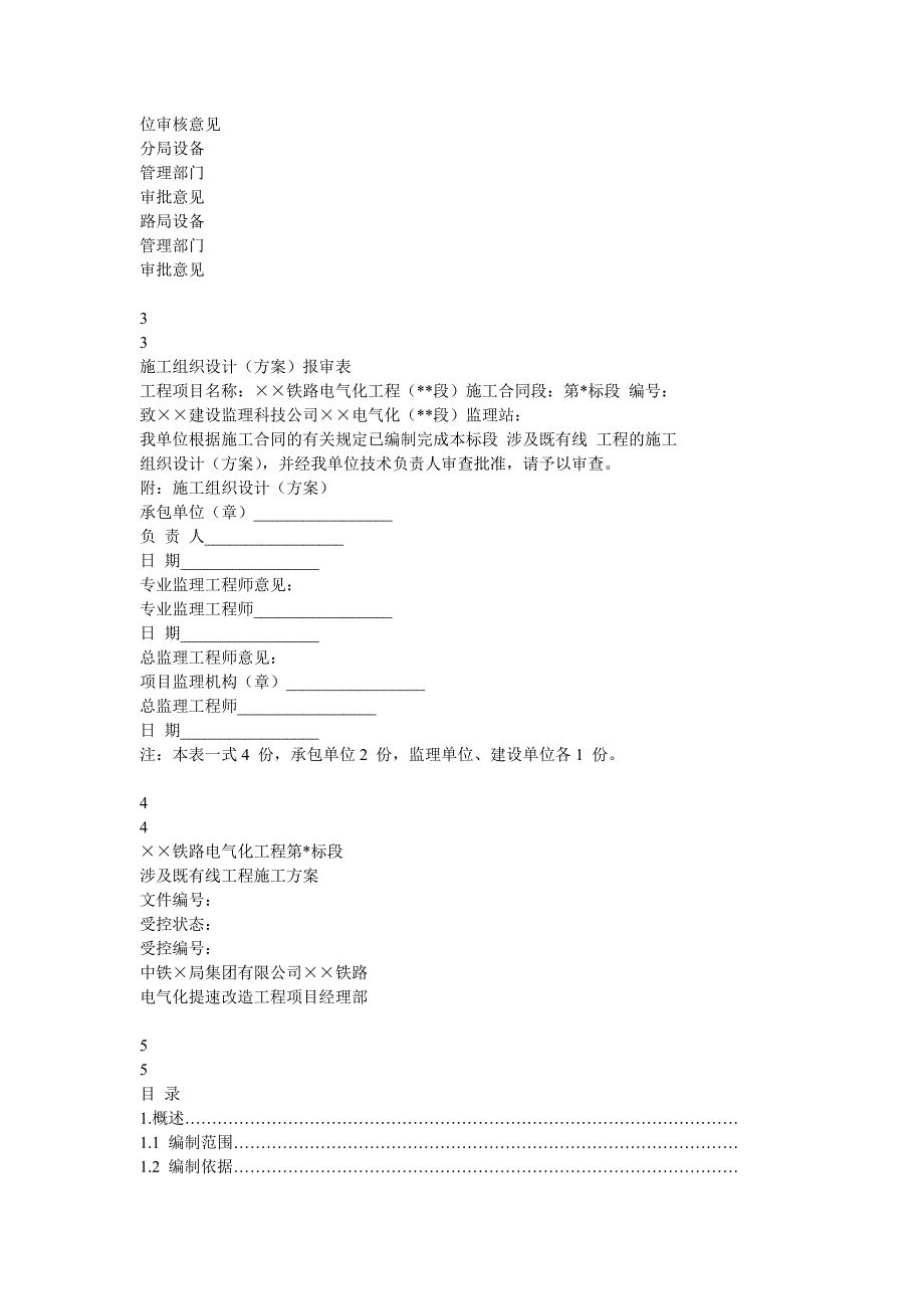 六沾铁路复线工程既有线施工安全方案.doc_第2页