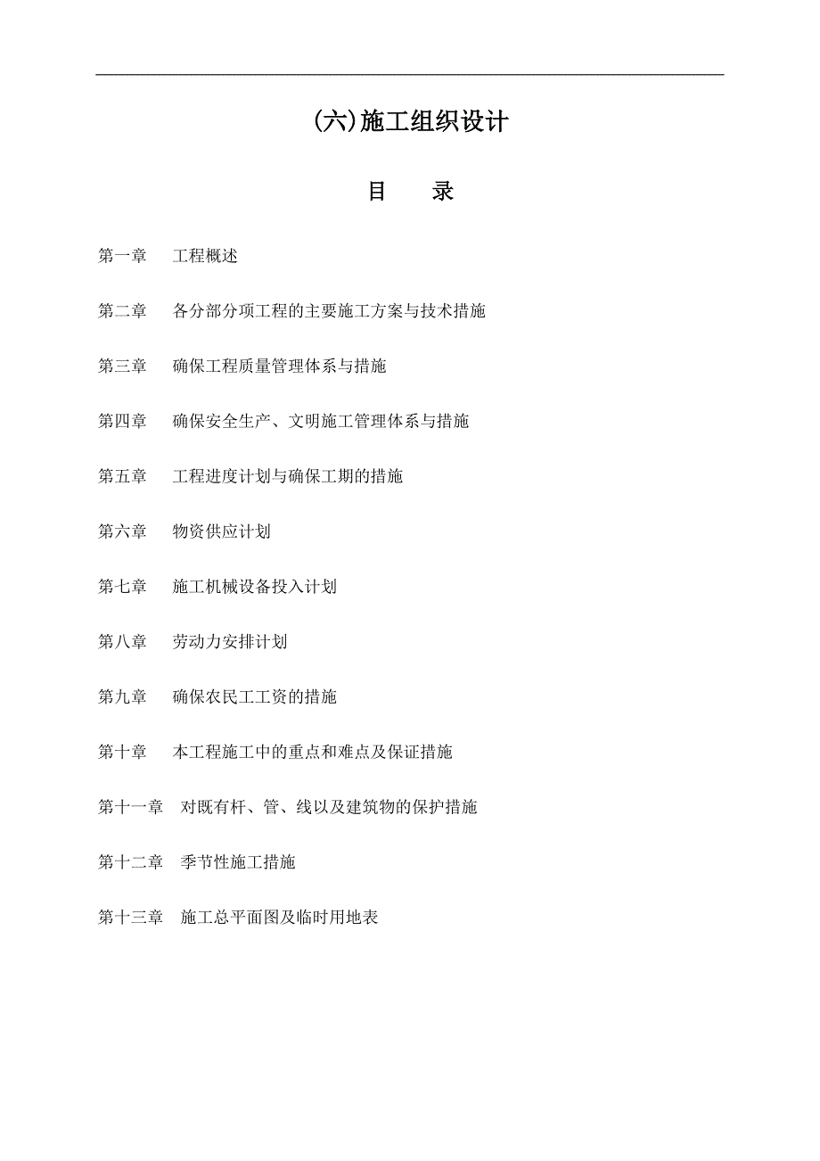 三山堤道路工程施工组织设计.doc_第1页