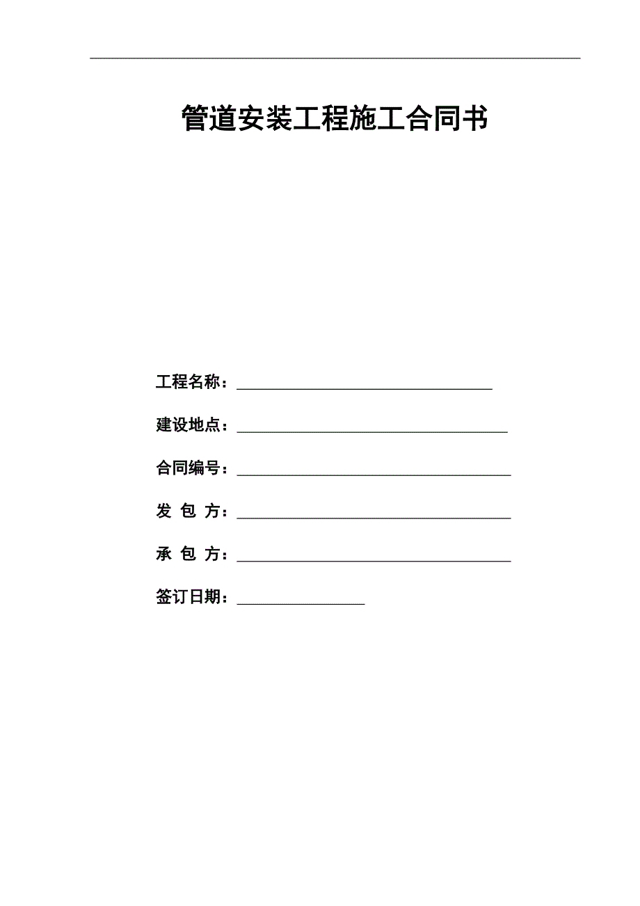 XX项目管道安装工程施工合同书1226.doc_第1页