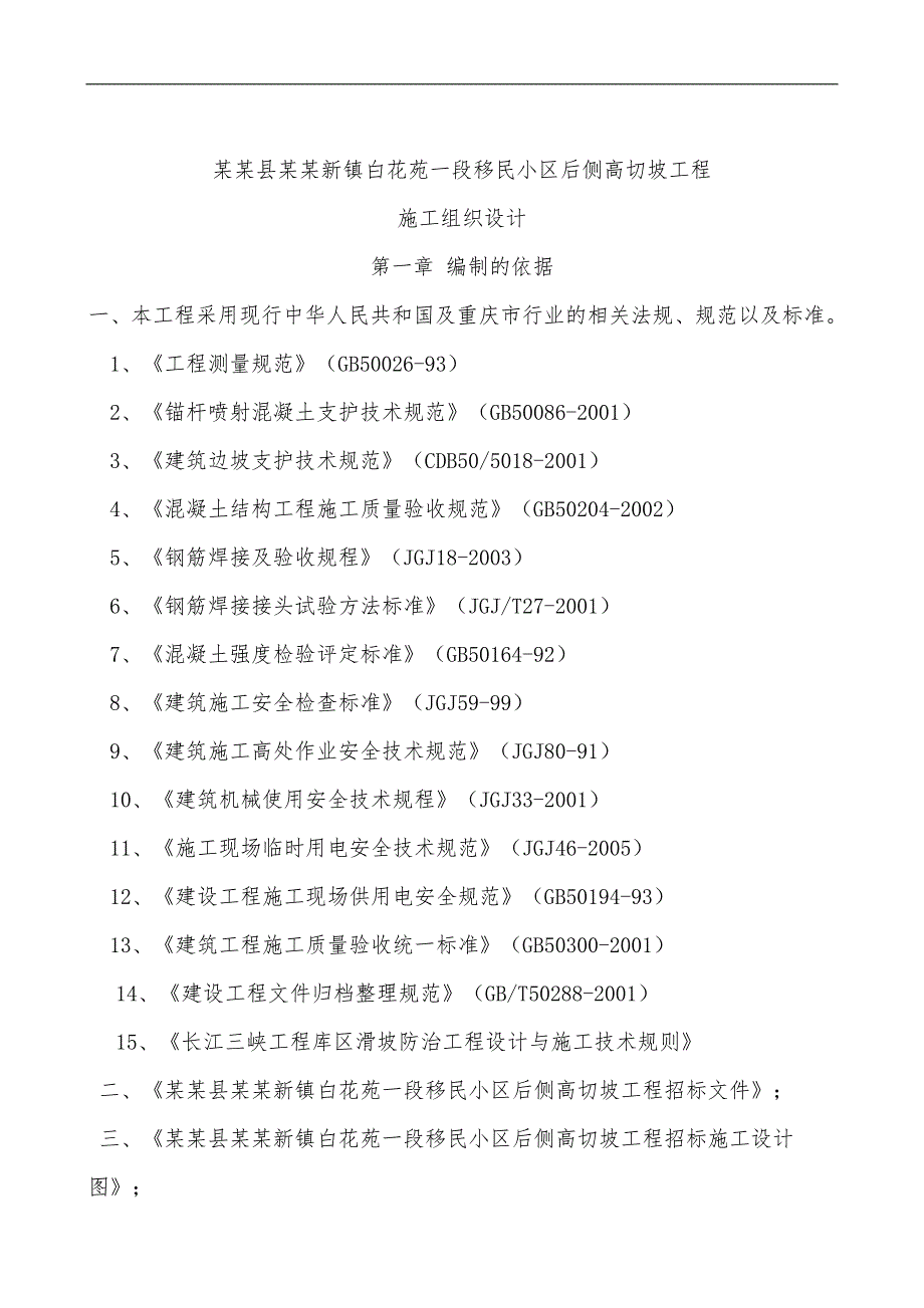 南溪地质灾害防治工程高切坡防护施工组织设计.doc_第2页