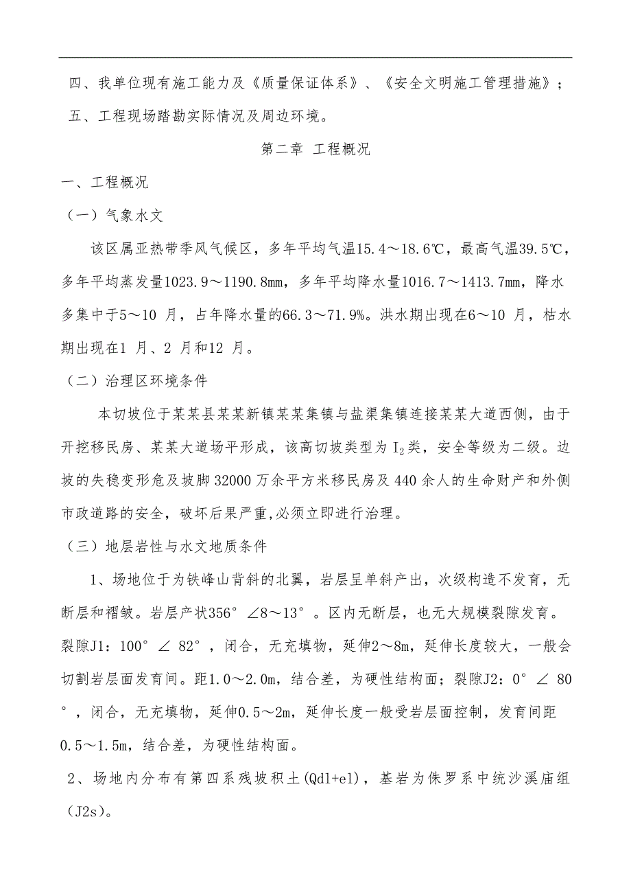 南溪地质灾害防治工程高切坡防护施工组织设计.doc_第3页