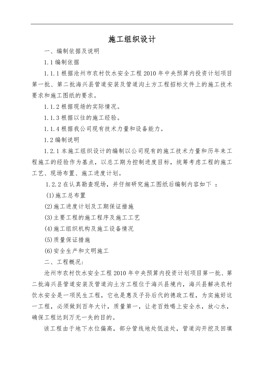 农村饮水安全工程管道安装施工组织设计#河北#管道沟开挖回填.doc_第1页