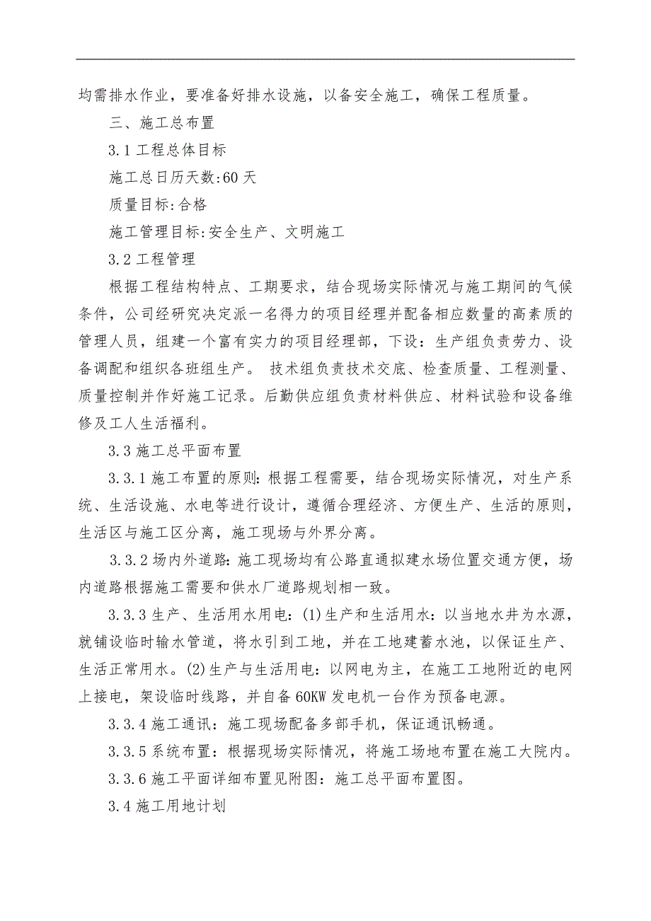 农村饮水安全工程管道安装施工组织设计#河北#管道沟开挖回填.doc_第2页