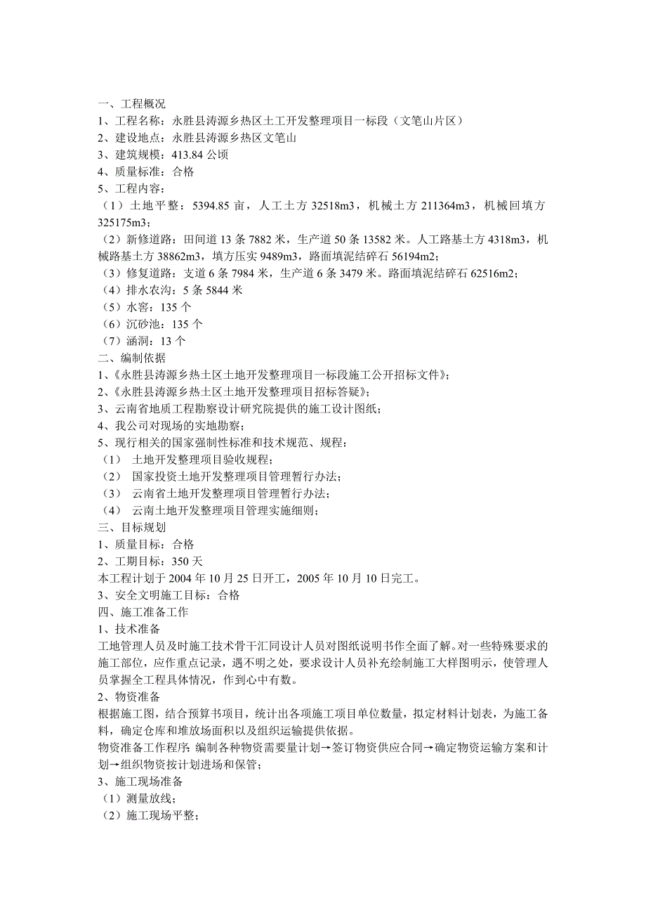 XXX土地开发整理项目投标文件 施工组织设计.doc_第2页