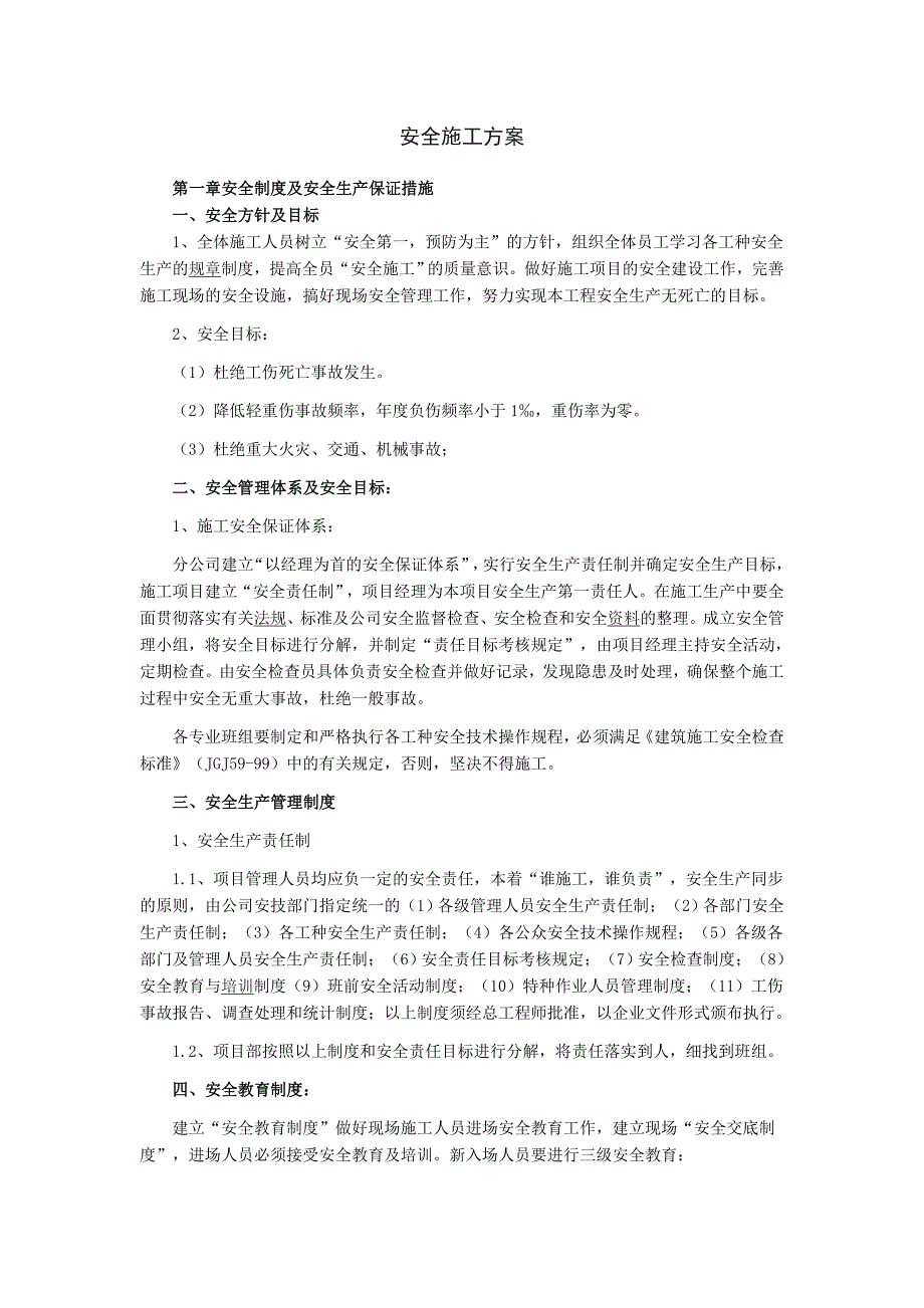 【施工方案】建筑安全施工方案.doc_第1页