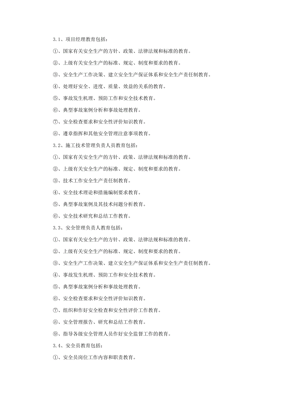 【施工方案】建筑安全施工方案.doc_第3页