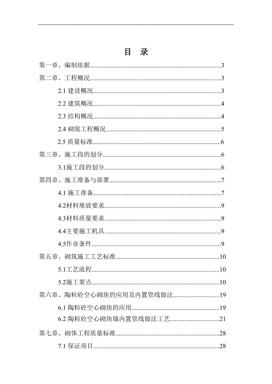 内蒙古高层框架门诊楼砌体施工方案(陶粒砼空心砌块).doc_第1页