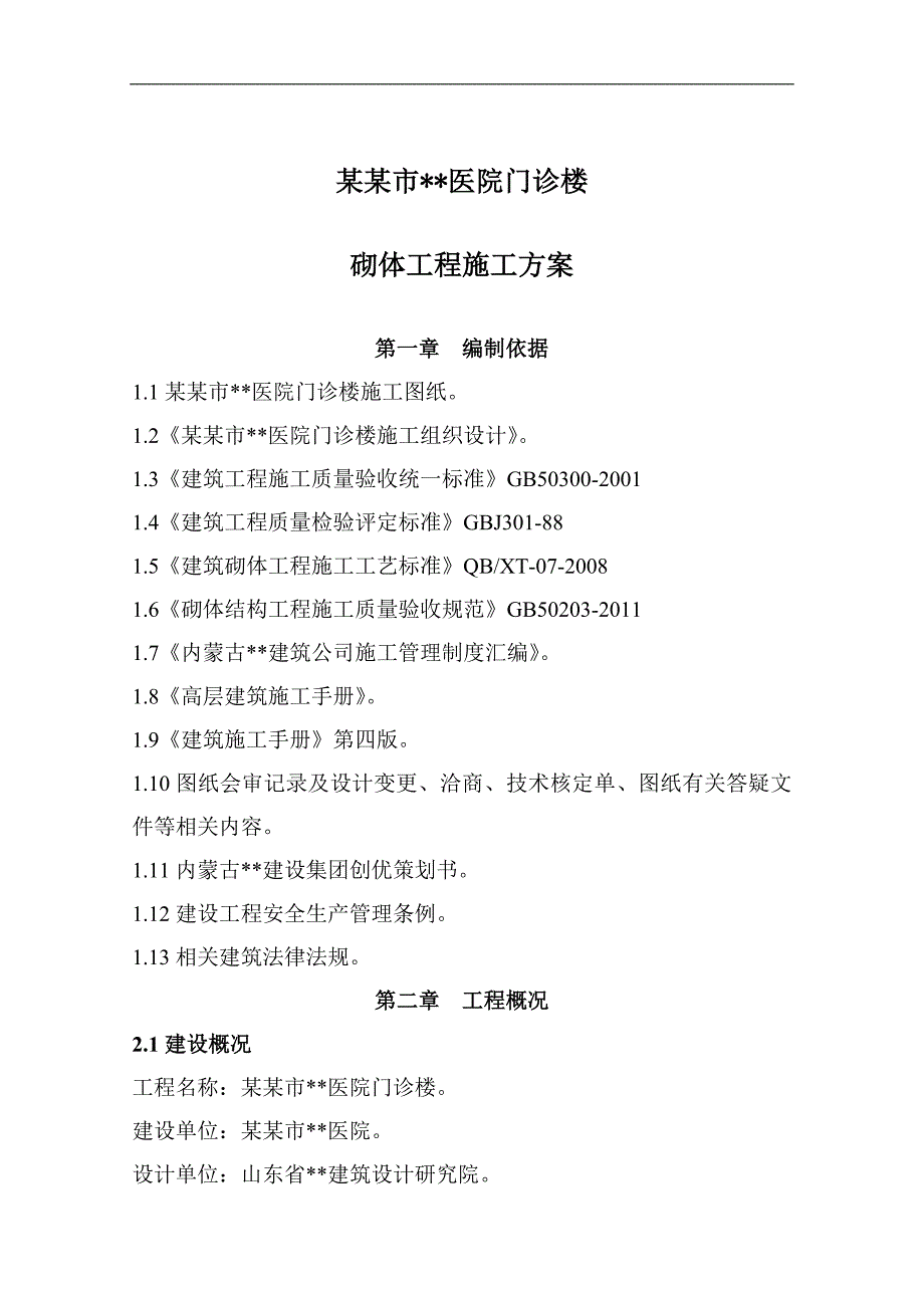 内蒙古高层框架门诊楼砌体施工方案(陶粒砼空心砌块).doc_第3页