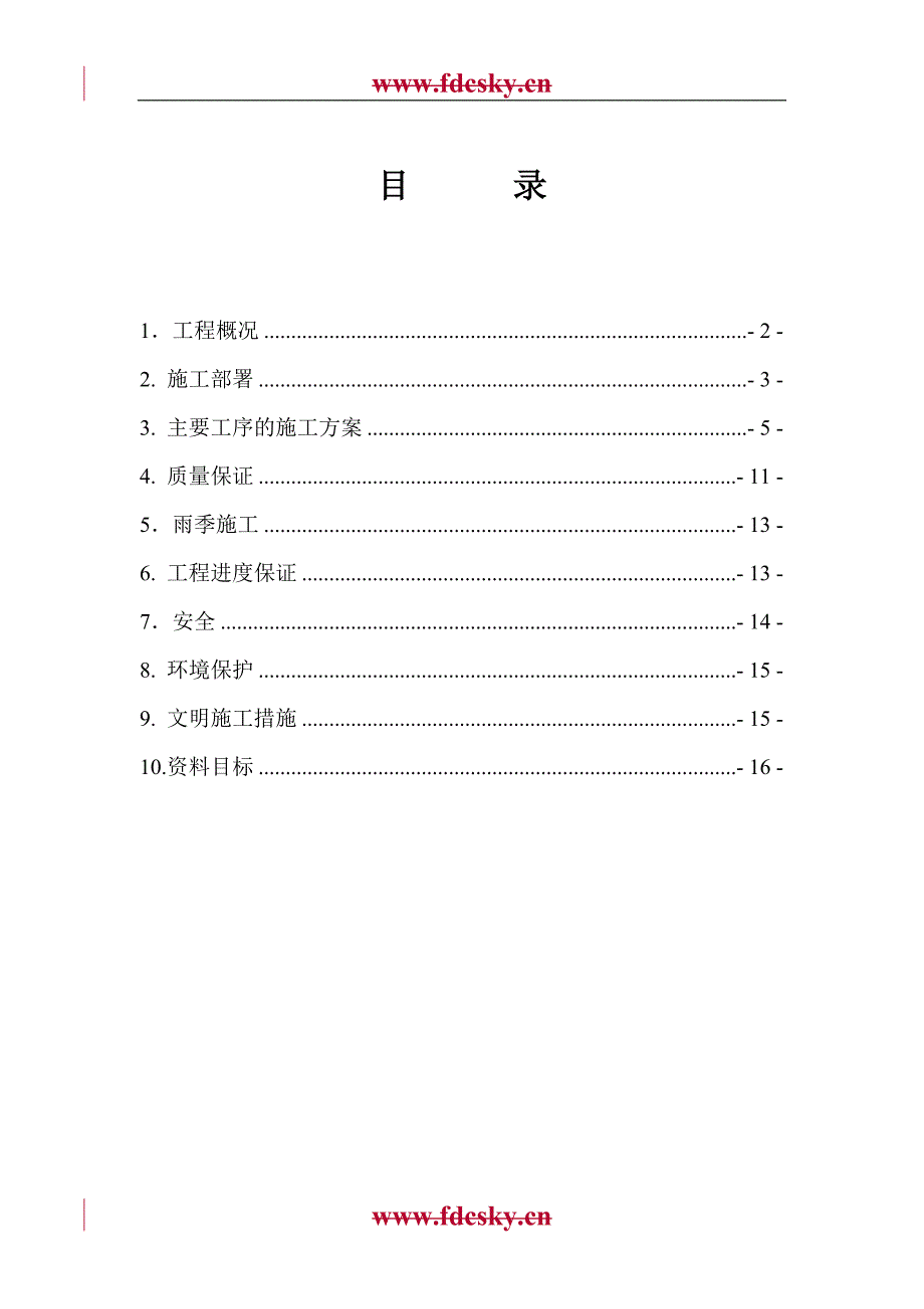 [23-015] 北京金地格林小镇四季翠园B组团沥青道路工程施工方案.doc_第1页