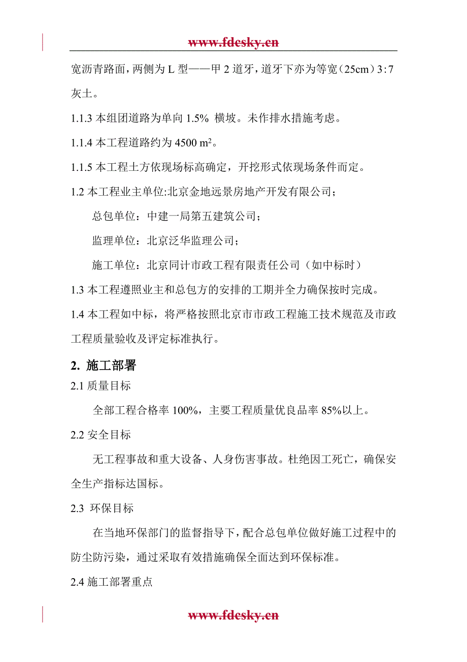 [23-015] 北京金地格林小镇四季翠园B组团沥青道路工程施工方案.doc_第3页