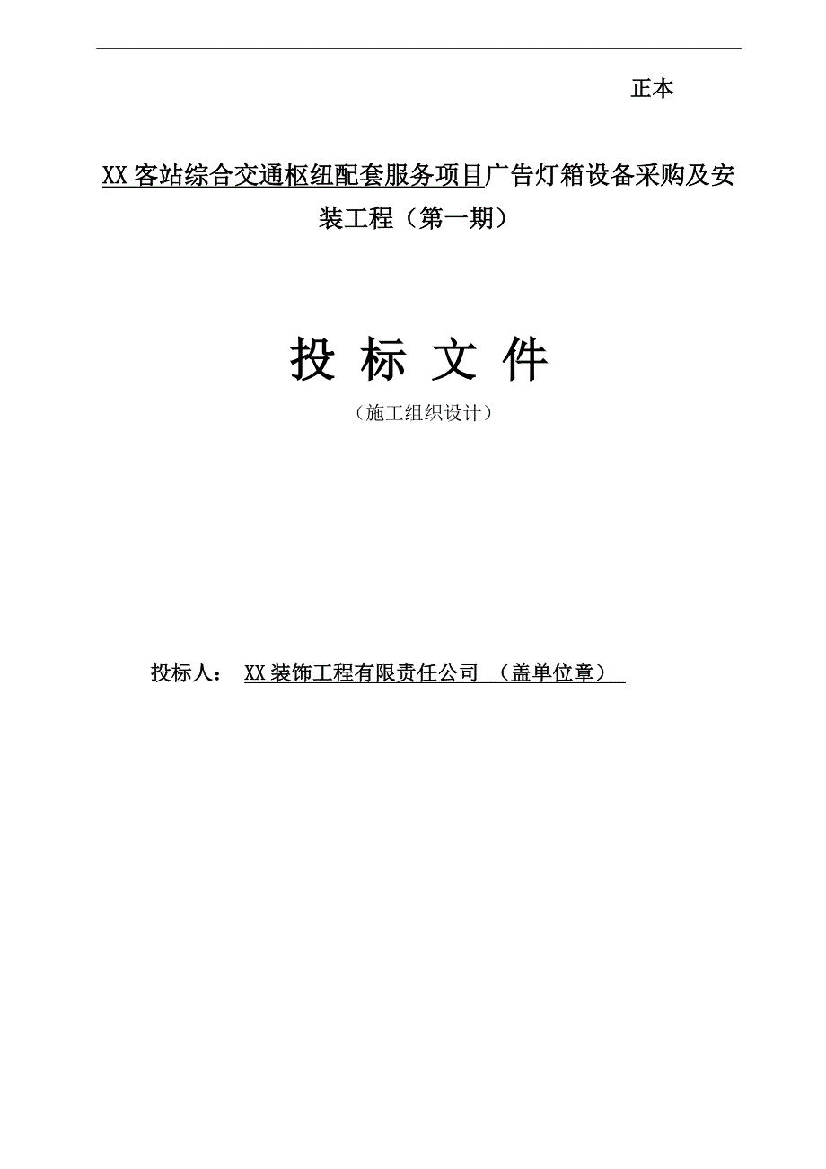 XX客站综合交通枢纽配套服务项目广告灯箱设备采购及安装工程施工组织设计.doc_第1页