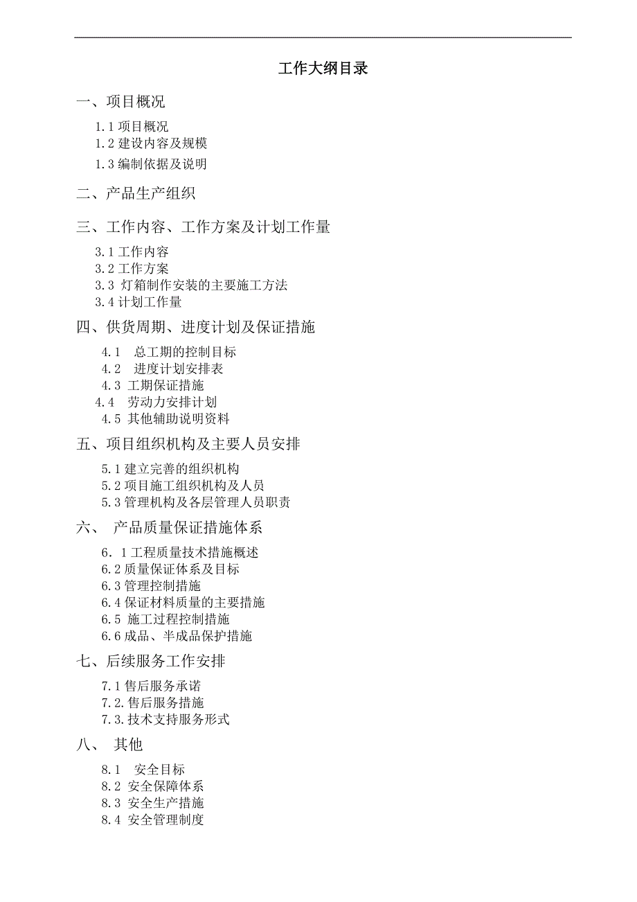 XX客站综合交通枢纽配套服务项目广告灯箱设备采购及安装工程施工组织设计.doc_第2页