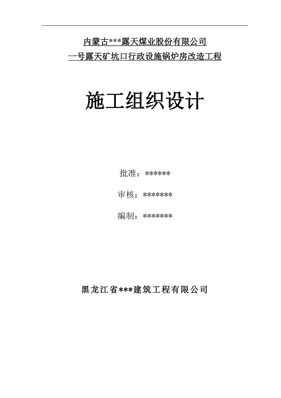 内蒙古某露天煤矿一号露天矿坑口行政设施锅炉房改造工程施工组织设计.doc_第1页