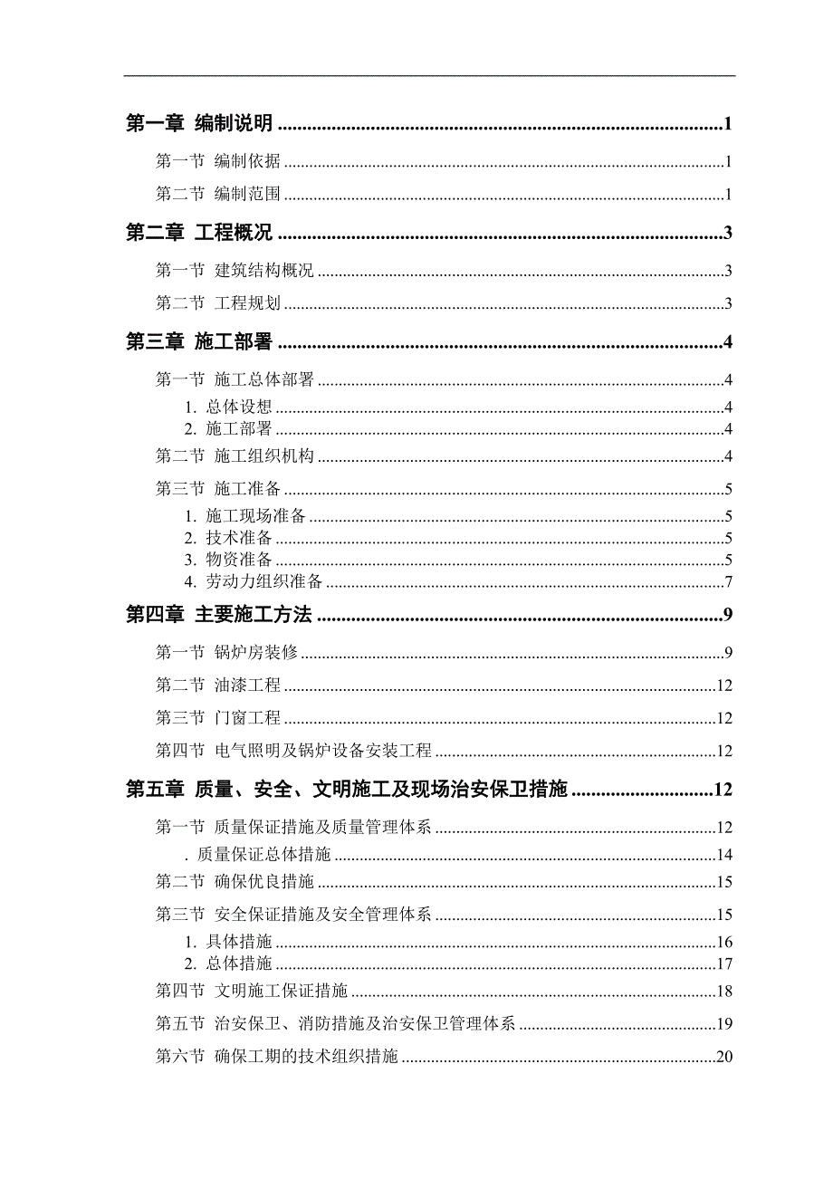 内蒙古某露天煤矿一号露天矿坑口行政设施锅炉房改造工程施工组织设计.doc_第2页