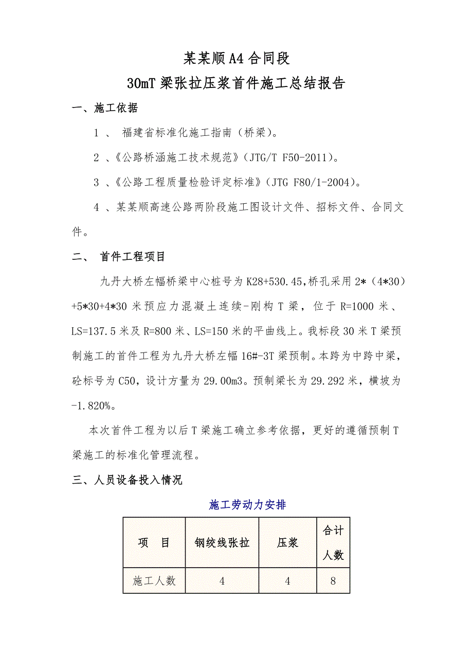 南平延顺A4合同段30mT梁张拉压浆首件施工总结报告.doc_第1页