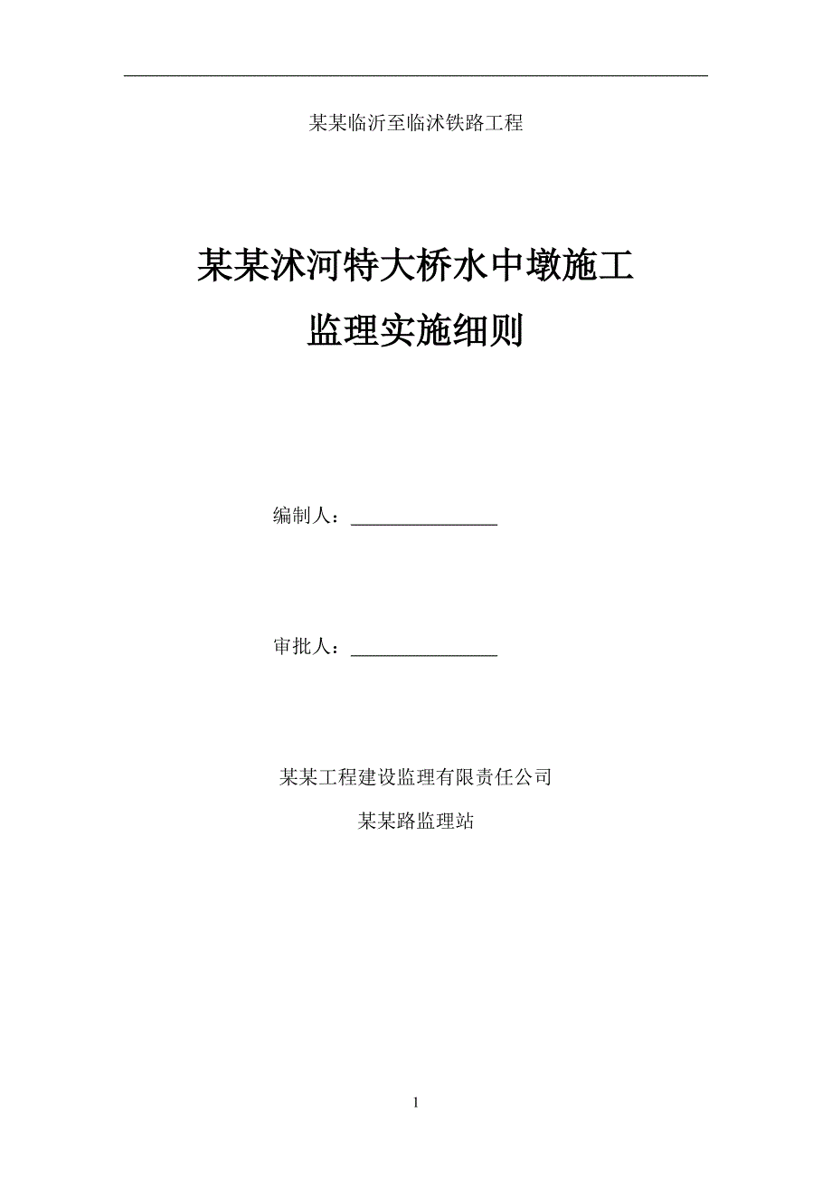 南古沭河特大桥水中墩施工监理实施细则.doc_第1页