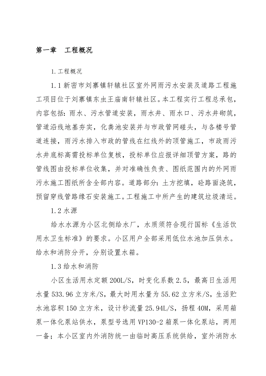 刘寨镇轩辕社区室外网雨污水安装 及道路工程 施工组织设计.doc_第3页