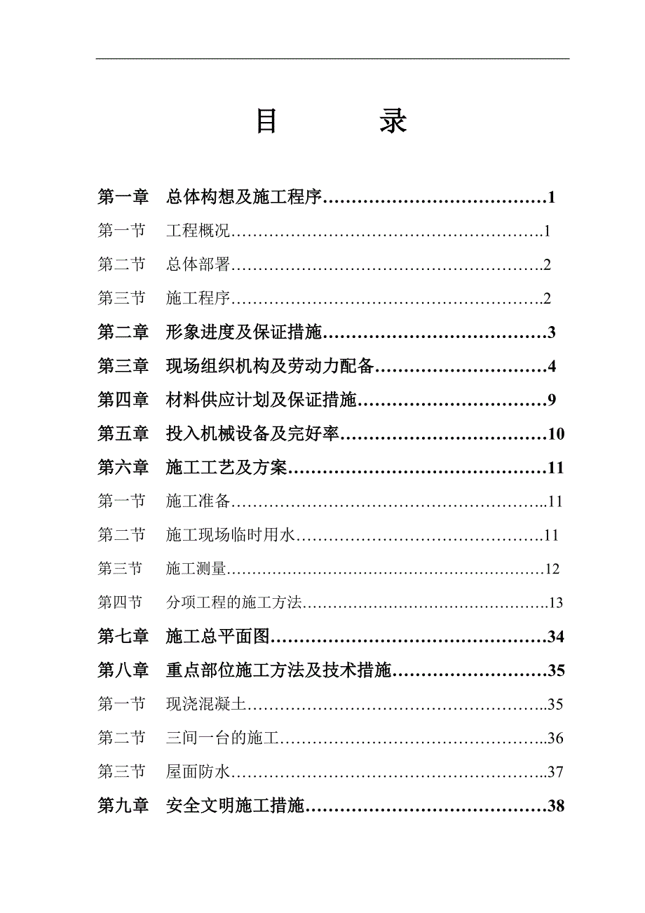 农场住宅楼施工组织设计.doc_第1页