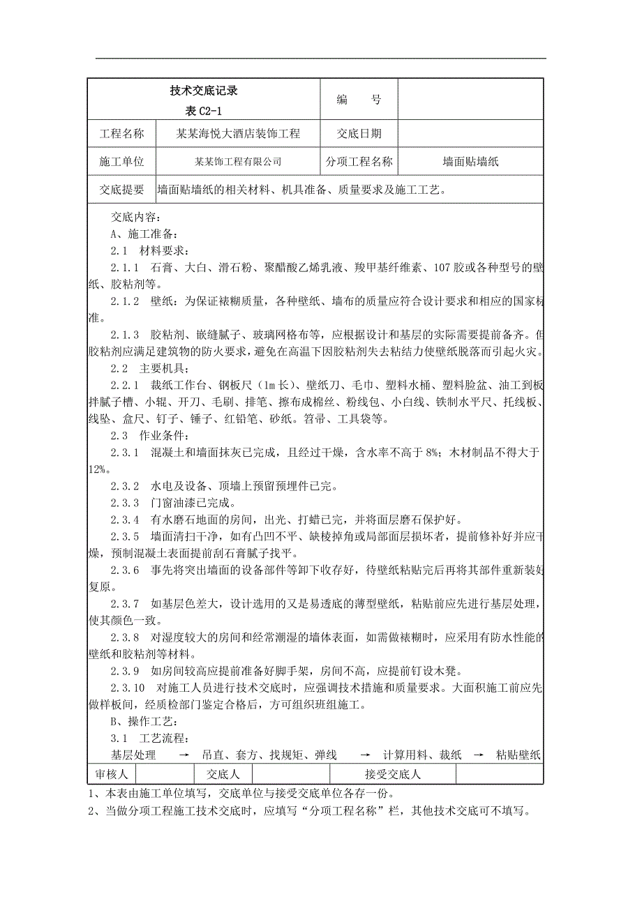 [建筑]014墙面贴墙纸施工技术交底.doc_第1页