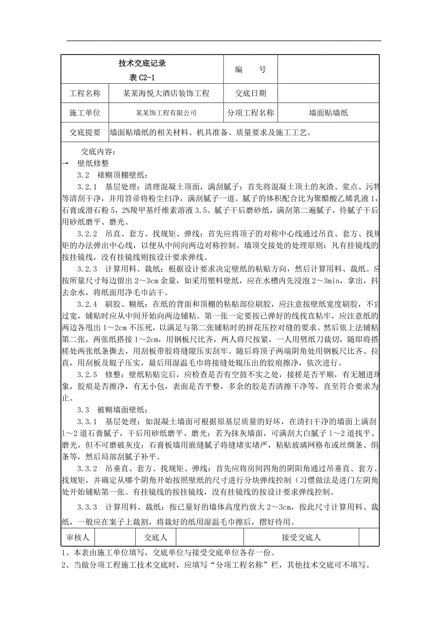 [建筑]014墙面贴墙纸施工技术交底.doc_第2页