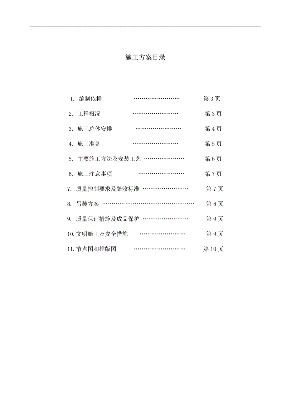 内燃机车库加气混凝土板安装施工方案.doc_第2页