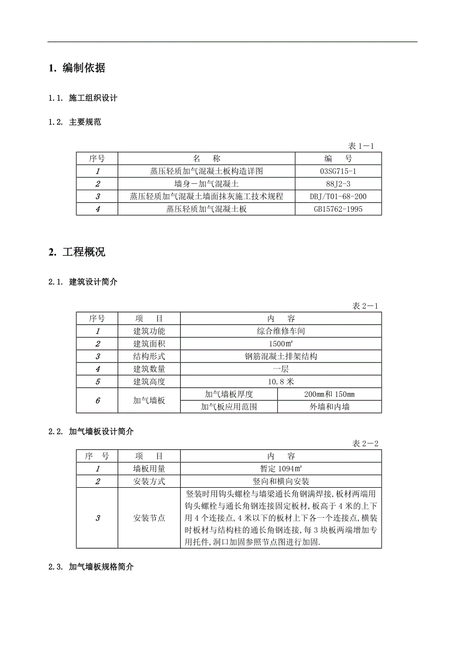 内燃机车库加气混凝土板安装施工方案.doc_第3页