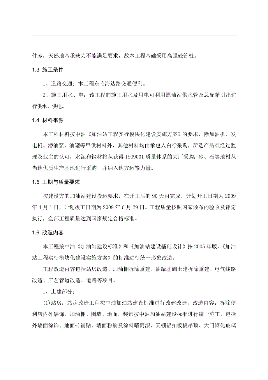 [报告精品]海口海达加油站改造工程施工组织设计.doc_第2页