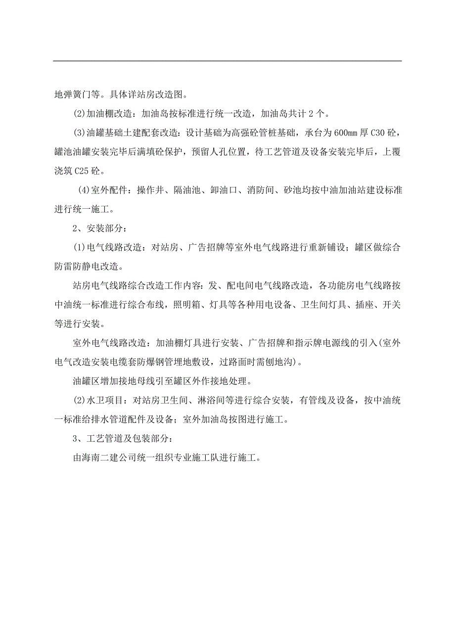 [报告精品]海口海达加油站改造工程施工组织设计.doc_第3页