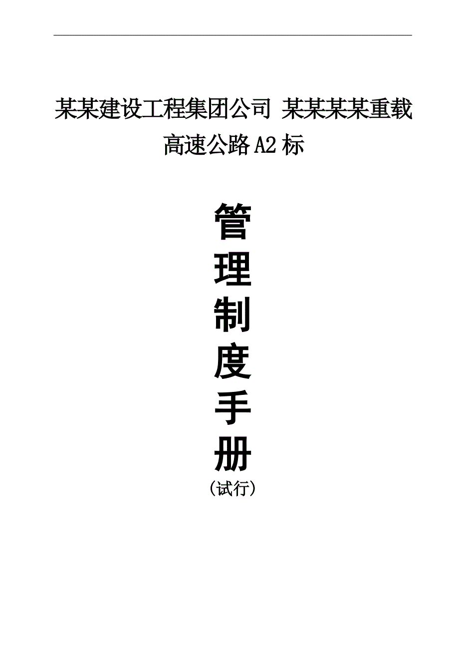 内蒙古某重载高速公路施工项目部管理制度手册.doc_第1页