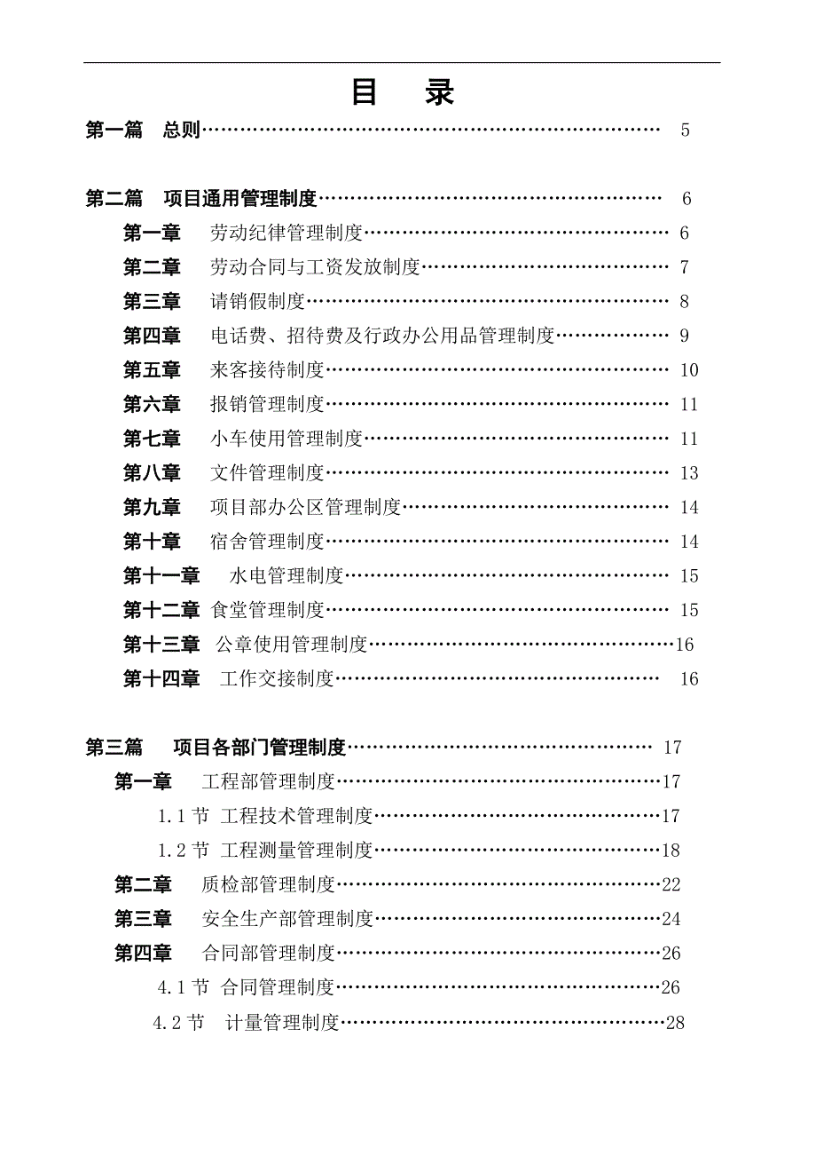 内蒙古某重载高速公路施工项目部管理制度手册.doc_第2页