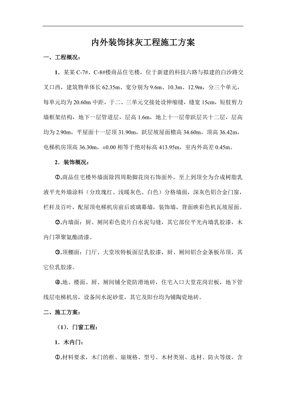 内外装饰抹灰工程施工方案.doc_第1页