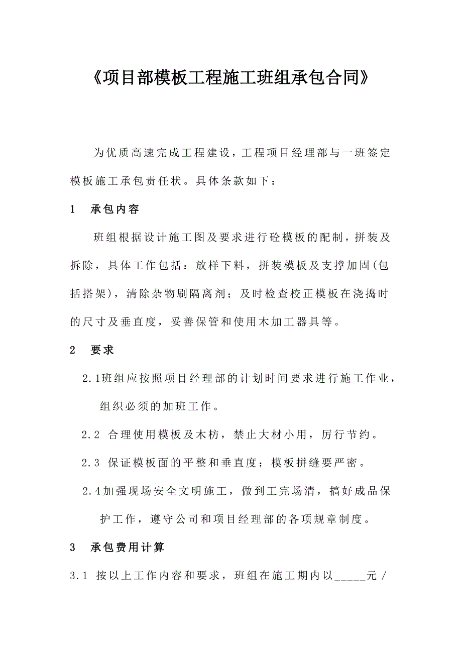 【建筑企业】《项目部模板工程施工班组承包合同》 .doc_第1页