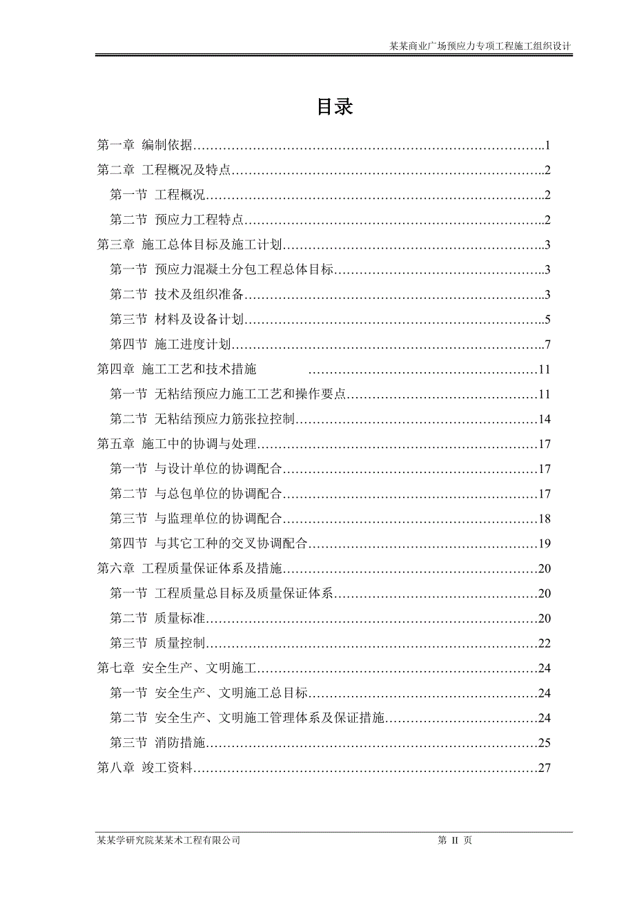 万达商业广场预应力施工组织设计.doc_第2页