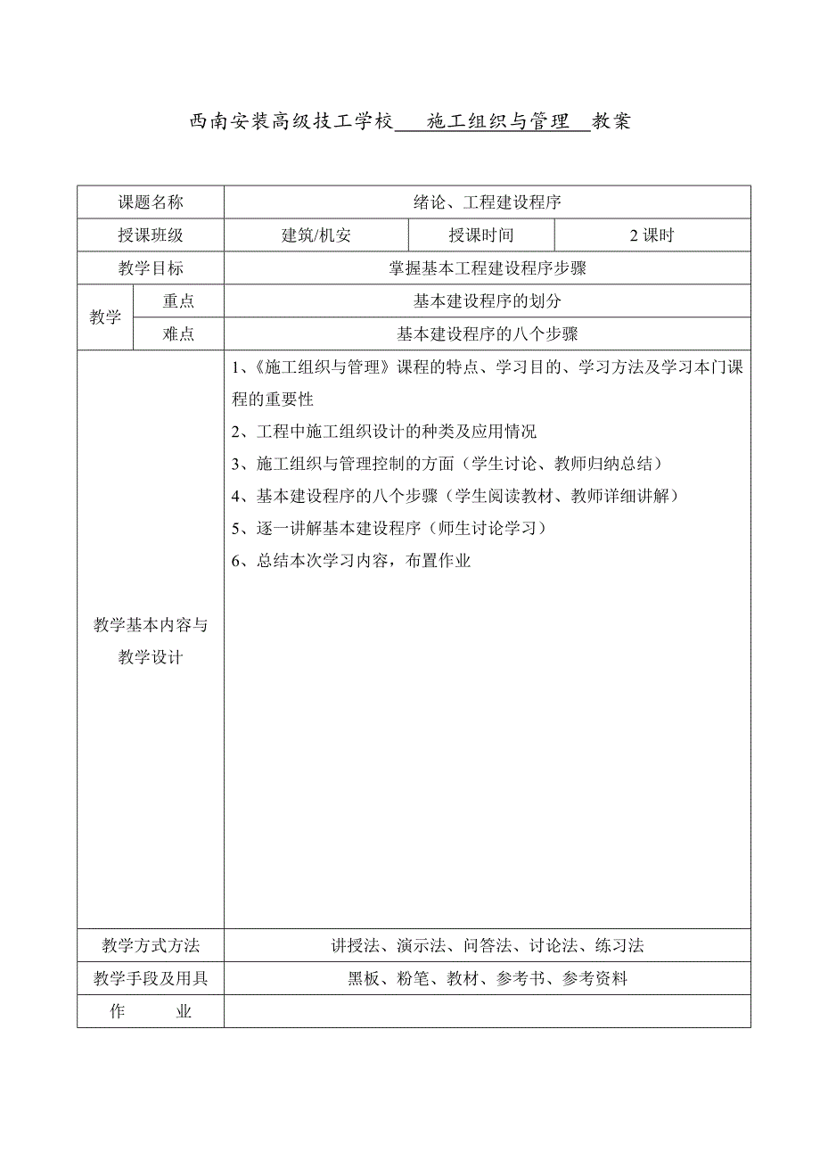 《工程施工组织与管理》电子教案.doc_第1页